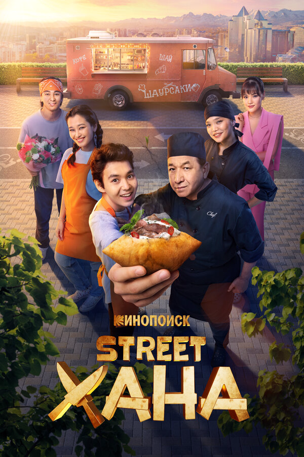 STREETХАНА сериал 2026 смотреть онлайн бесплатно в хорошем качестве HD